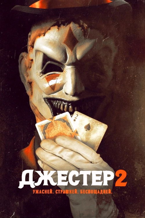 Постер фильма «Джестер 2»