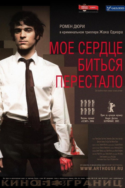 Постер фильма «Моё сердце биться перестало»