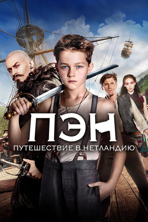 Постер фильма «Пэн: Путешествие в Нетландию»