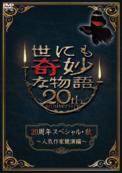 Постер фильма «世にも奇妙な物語 20周年スペシャル・秋 ～人気作家競演編～»