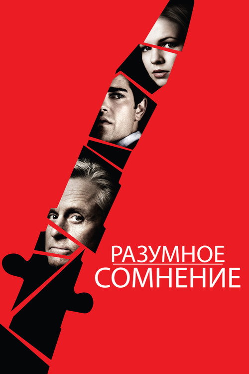 Постер фильма «Разумное сомнение»