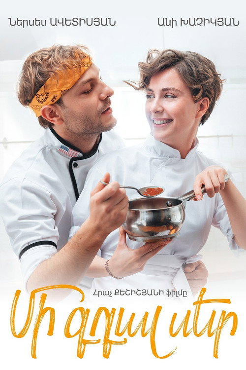 Постер фильма «Մի գդալ սեր»