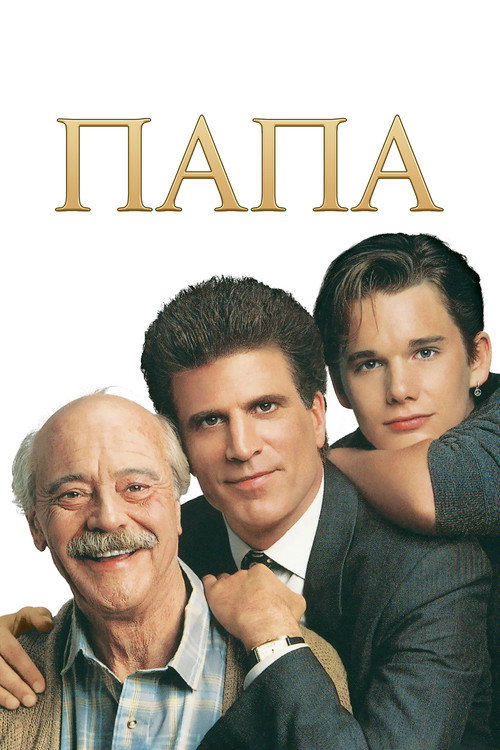 Постер фильма «Папа»
