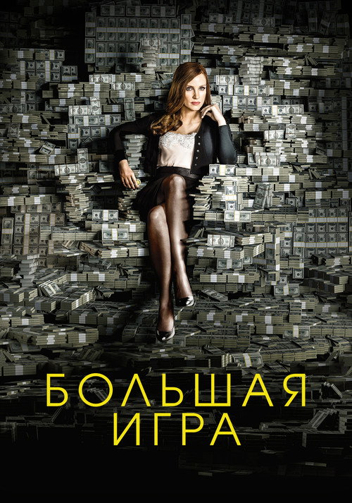 Постер фильма «Большая игра»