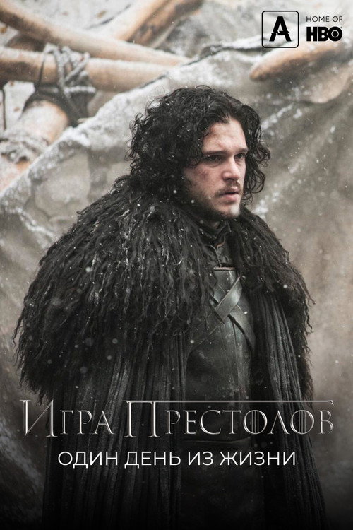 Постер фильма «Игра престолов: Один день из жизни»