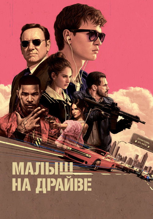 Постер фильма «Малыш на драйве»