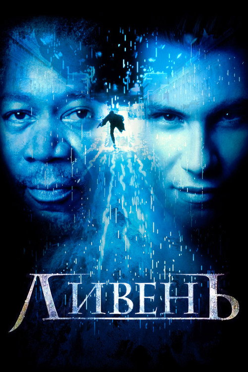 Постер фильма «Ливень»