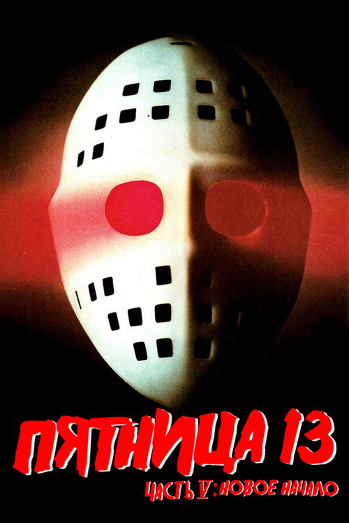 Постер фильма «Пятница 13 - Часть 5: Новое начало»