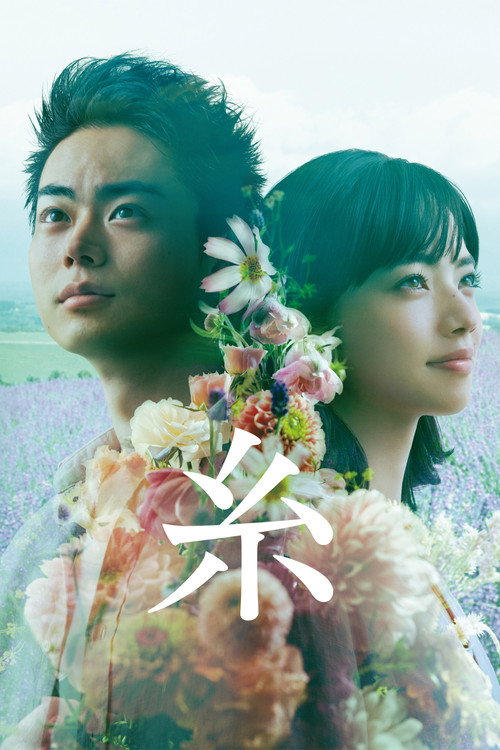 Постер фильма «糸»