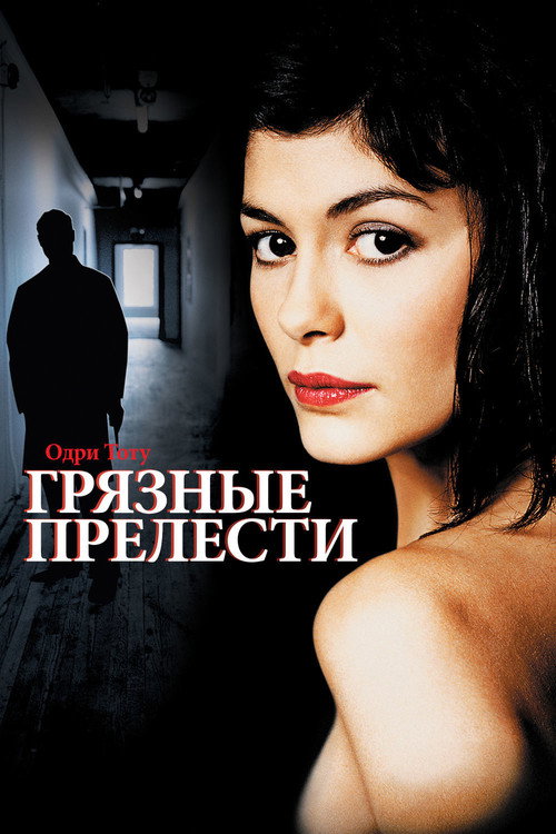 Постер фильма «Грязные прелести»