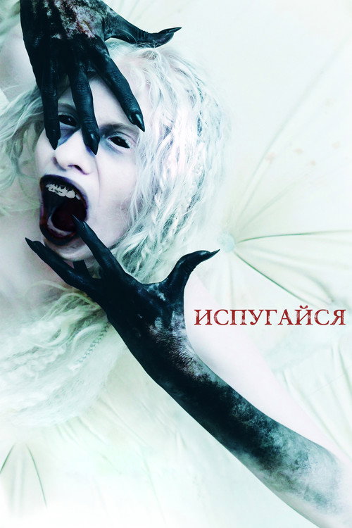 Постер фильма «Испугайся»