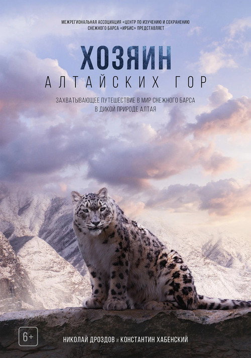 Постер фильма «Хозяин Алтайских гор»