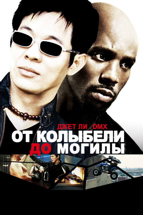 Постер фильма «От колыбели до могилы»