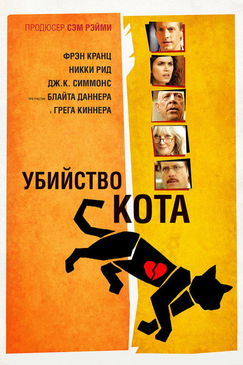 Постер фильма «Убийство кота»