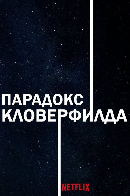 Постер фильма «Парадокс Кловерфилда»