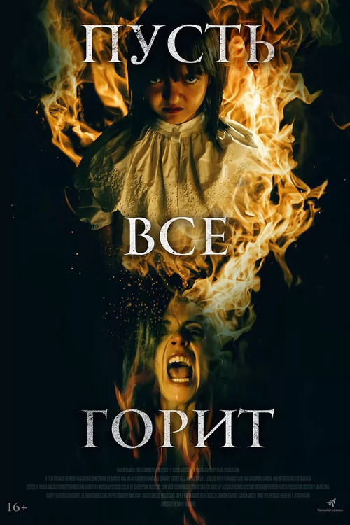 Постер фильма «Пусть всё горит»