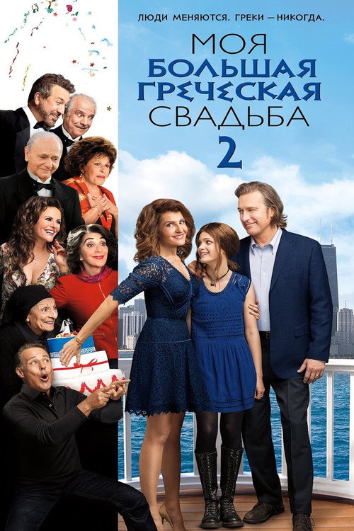 Постер фильма «Моя большая греческая свадьба 2»