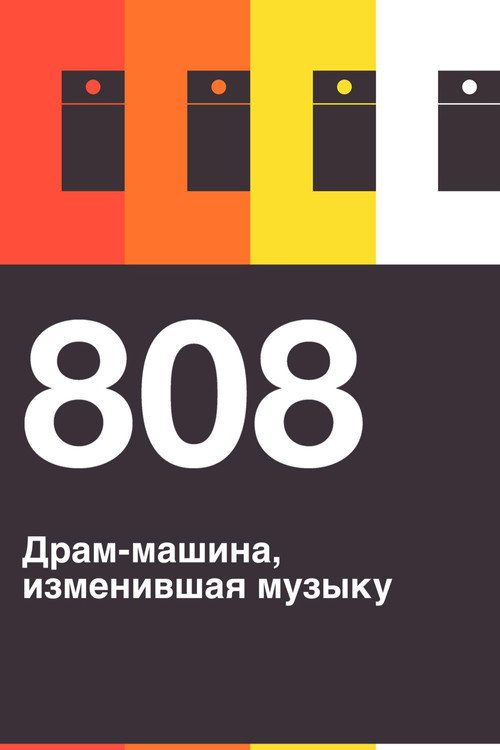 Постер фильма «808»