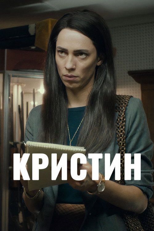Постер фильма «Кристин»