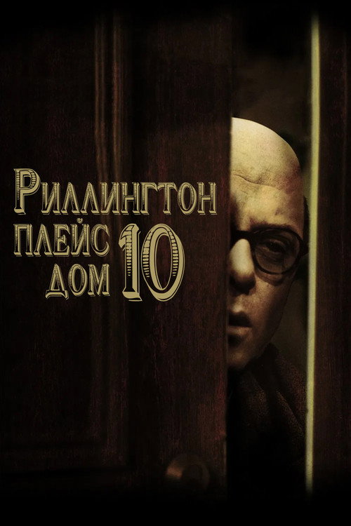 Постер фильма «Риллингтон Плейс, дом 10»