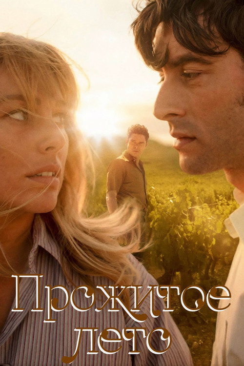 Постер фильма «El verano que vivimos»