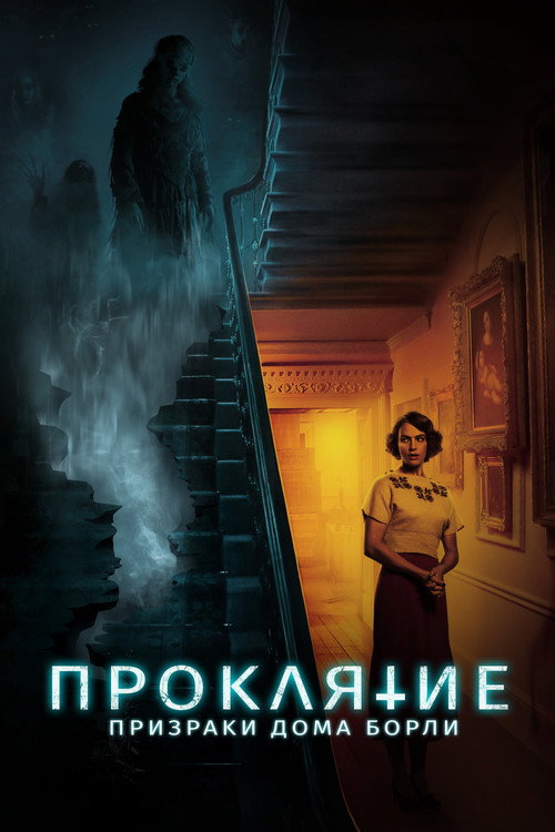 Постер фильма «Проклятие: Призраки дома Борли»