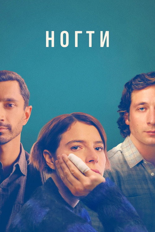 Постер фильма «Ногти»