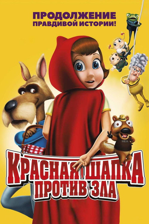 Постер фильма «Красная Шапка против зла»