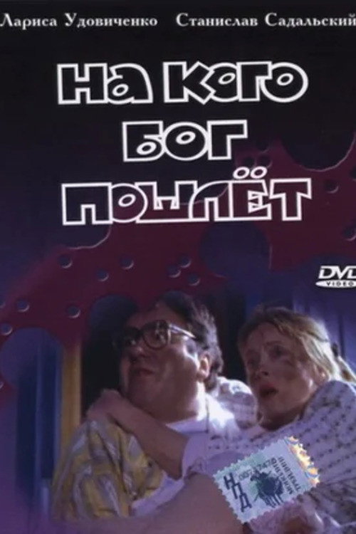 Постер фильма «На кого Бог пошлёт»