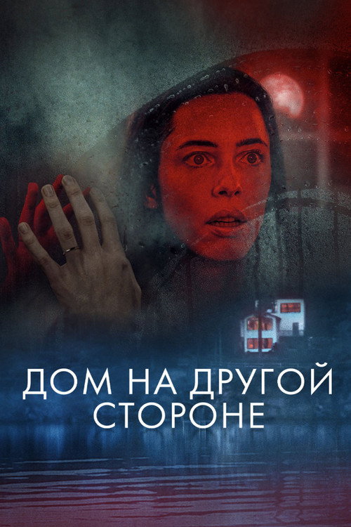 Постер фильма «Дом на другой стороне»