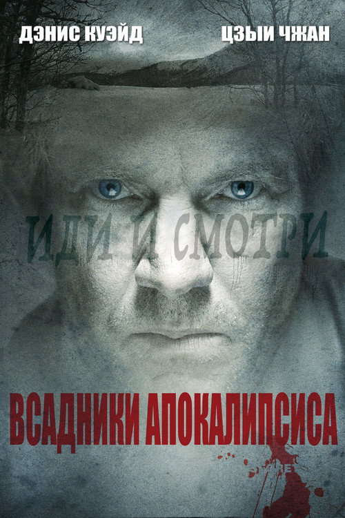 Постер фильма «Всадники апокалипсиса»