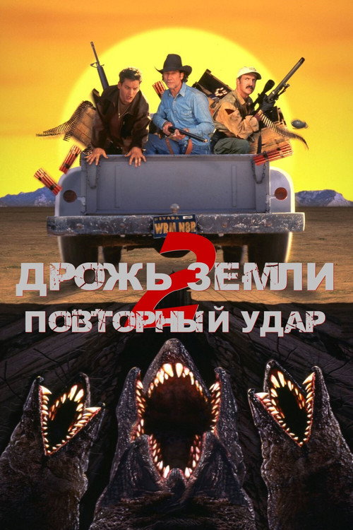 Постер фильма «Дрожь земли 2: Повторный удар»