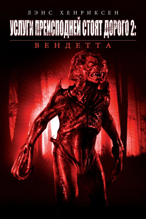 Постер фильма «Услуги преисподней стоят дорого 2: Вендетта»