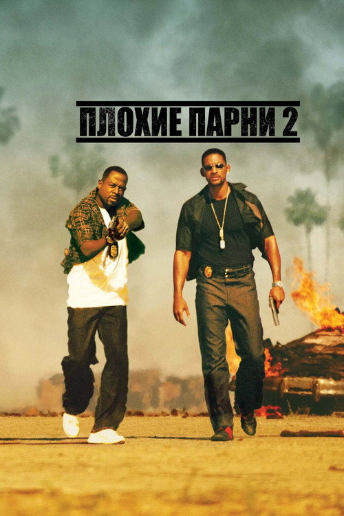 Постер фильма «Плохие парни 2»