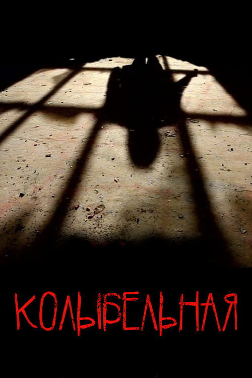 Постер фильма «Колыбельная»