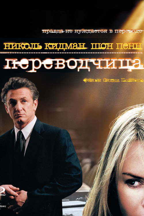 Постер фильма «Переводчица»