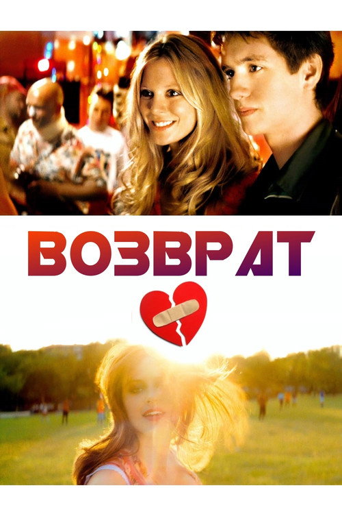 Постер фильма «Возврат»