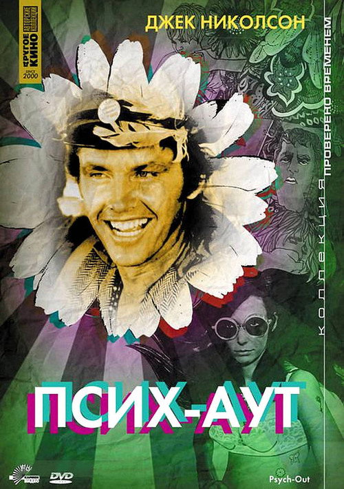Постер фильма «Псих-Аут»