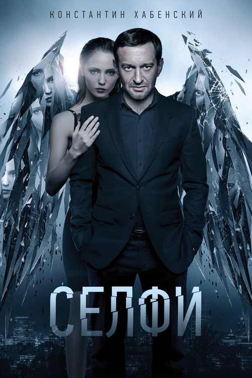Постер фильма «Селфи»