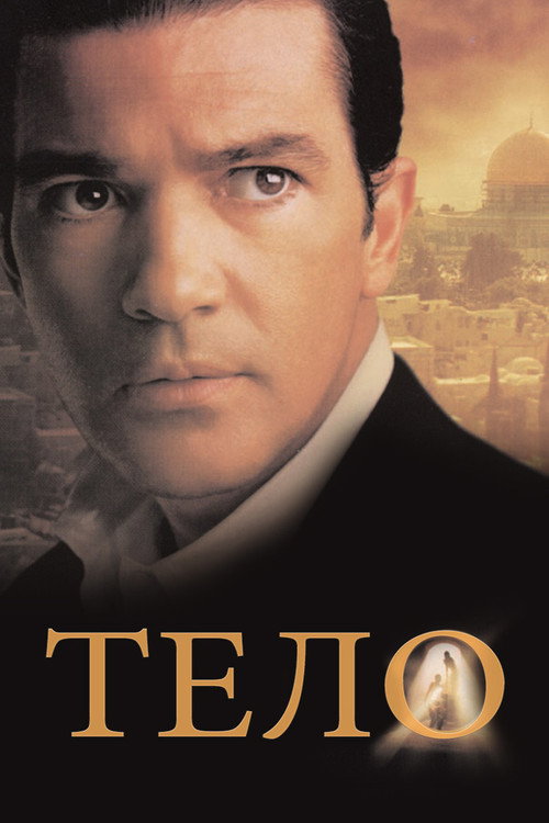 Постер фильма «Тело»