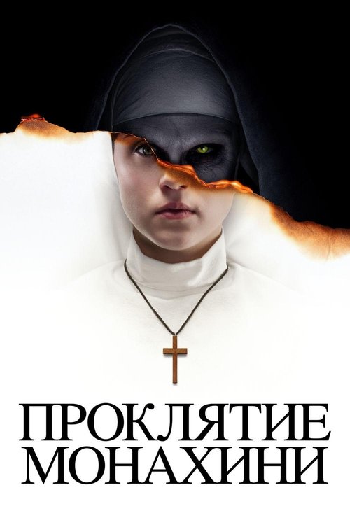 Постер фильма «Проклятие монахини»