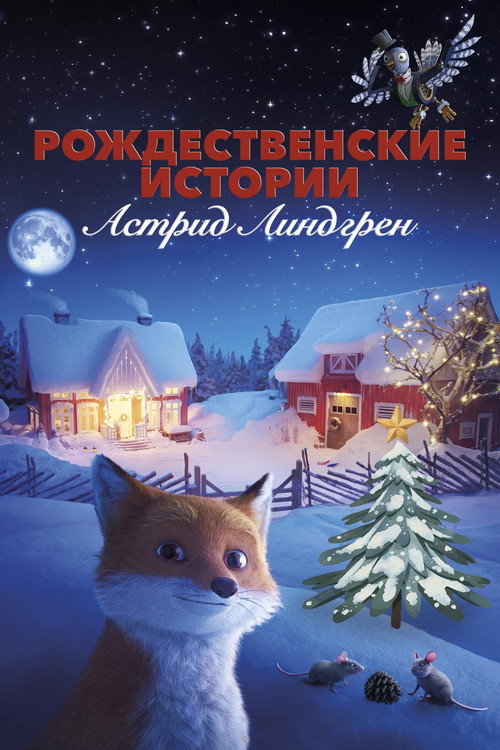 Постер фильма «Рождественские истории Астрид Линдгрен»