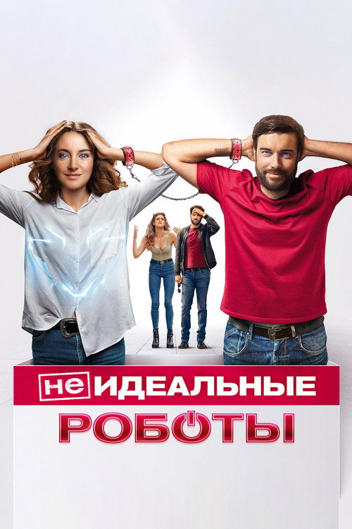 Постер фильма «(Не)идеальные роботы»