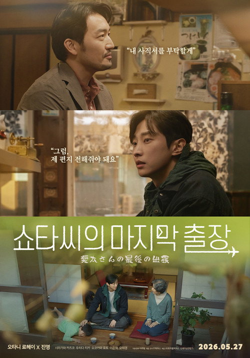 Постер фильма «쇼타씨의 마지막 출장»