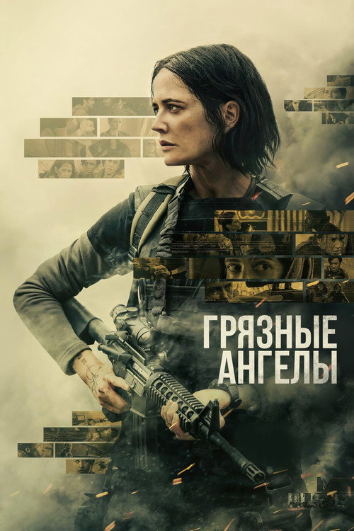 Постер фильма «Грязные ангелы»