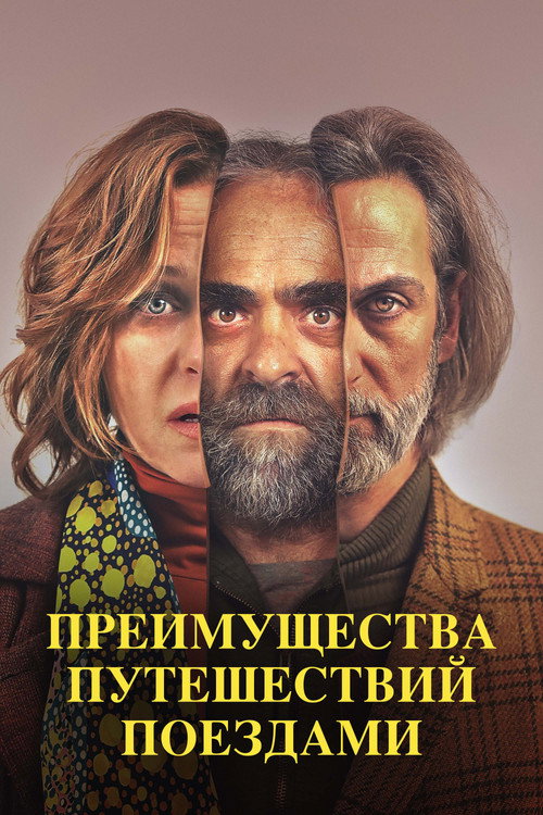 Постер фильма «Преимущества путешествий поездами»