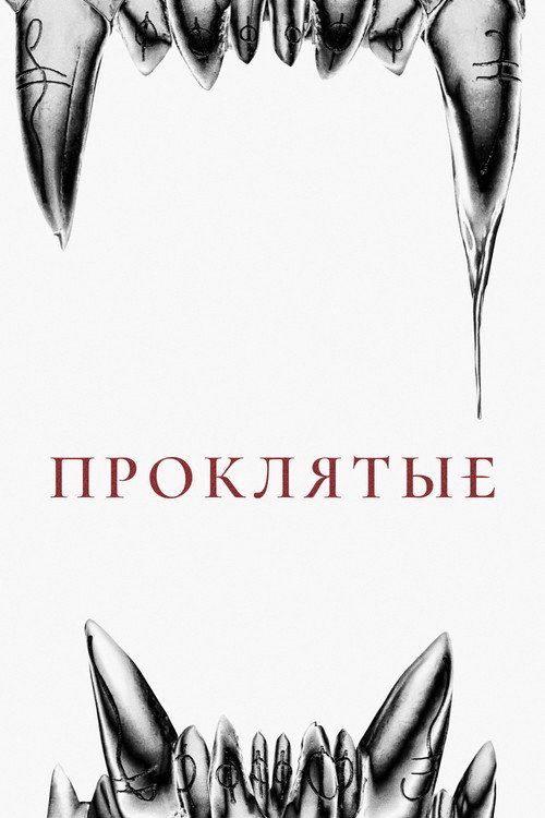 Постер фильма «Проклятые»