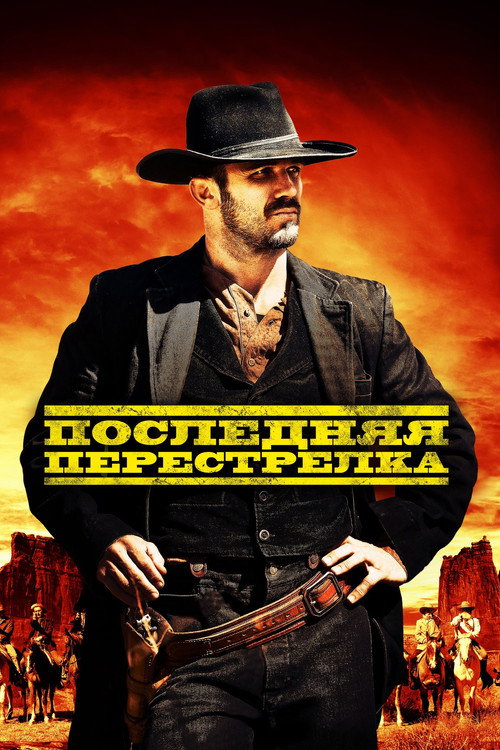 Постер фильма «Последний выстрел»