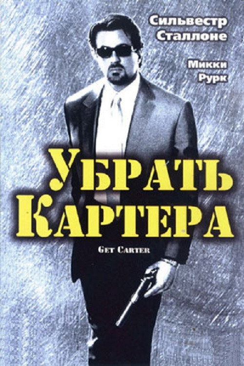 Постер фильма «Убрать Картера»