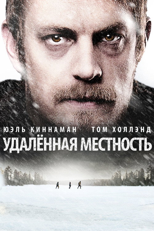 Постер фильма «Удалённая местность»